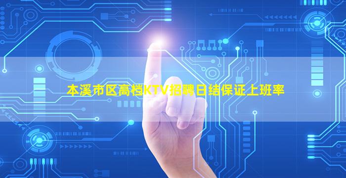 本溪市区高档KTV招聘日结保证上班率